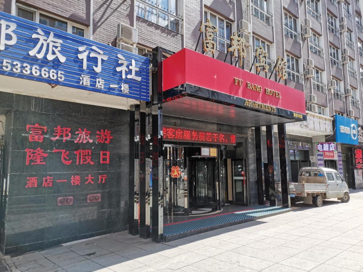 Fubang Hotel Apartment Suifenhe ภายนอก รูปภาพ